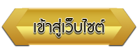 เข้าสู่เว็บไซต์ โรงเรียนกศน.ตำบลนาหนองทุ่ม